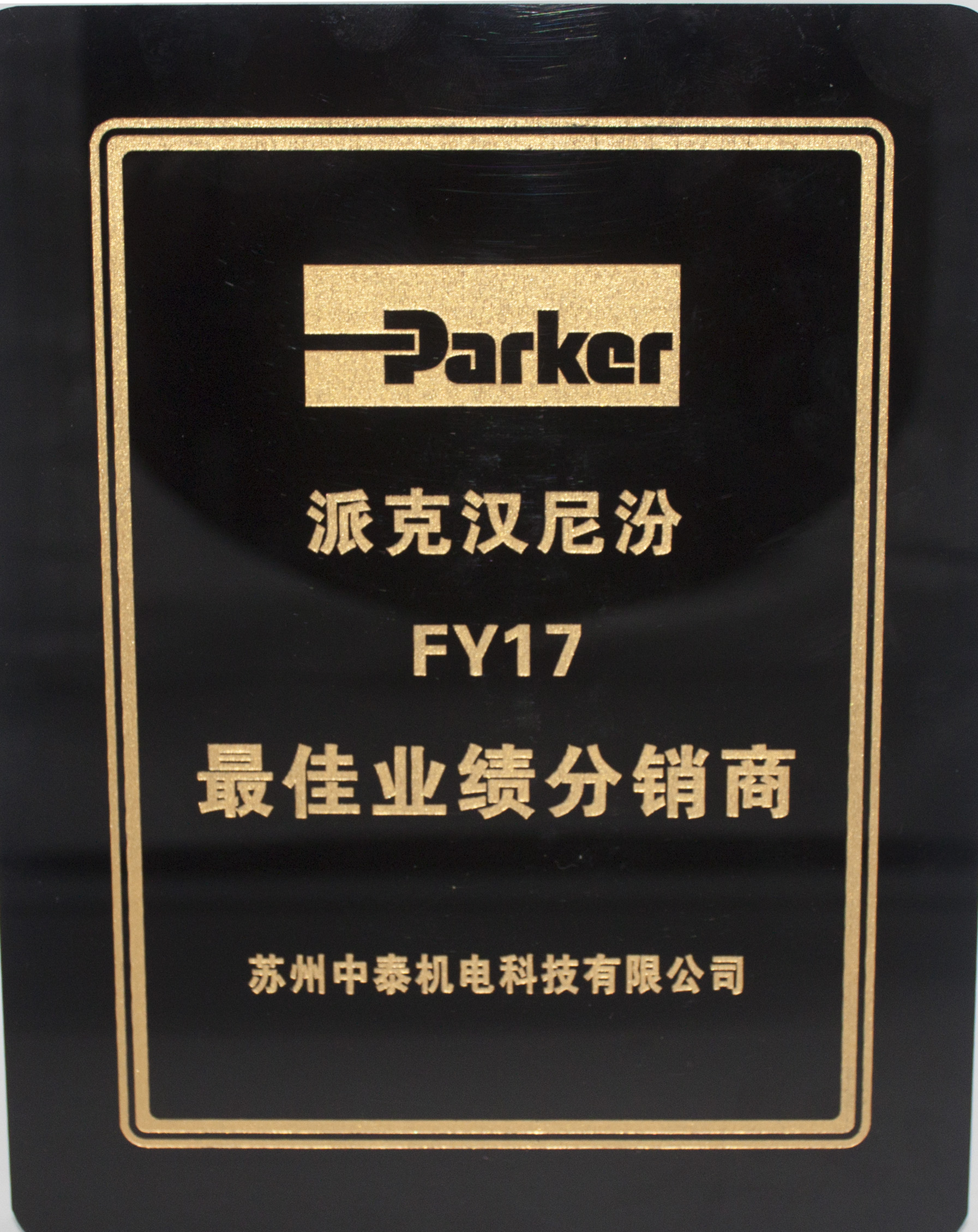 parker2017年度最佳分销商