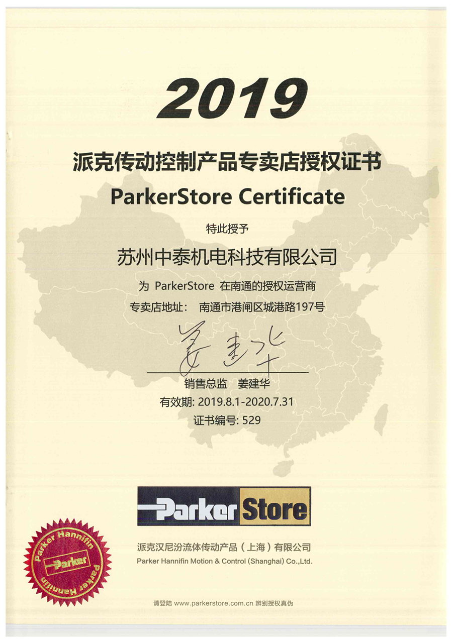 ParkerStore 授权书 - 南通