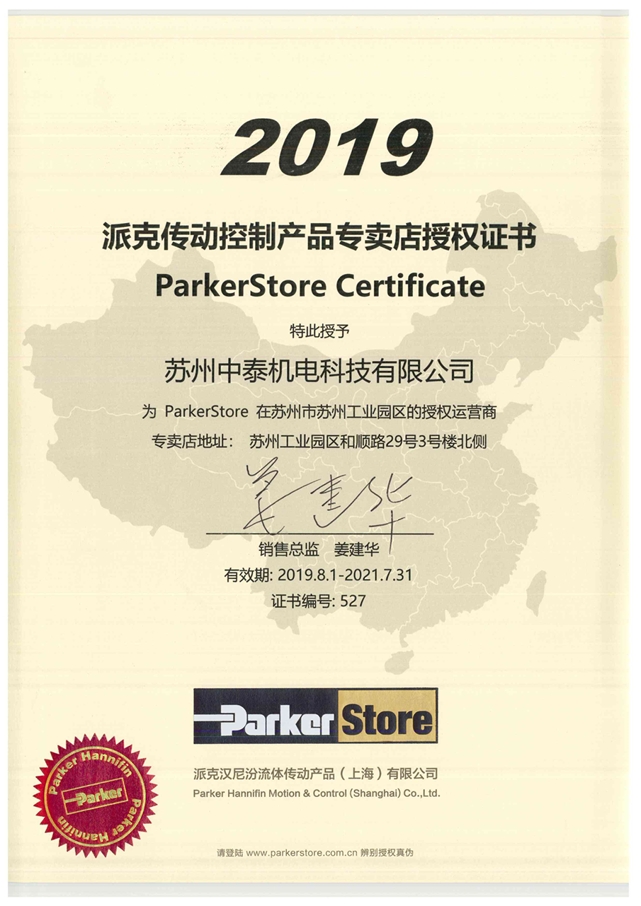 ParkerStore 授权书 - 苏州